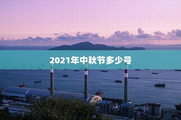 2021年中秋节多少号
