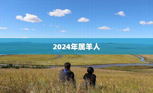 2024年属羊人