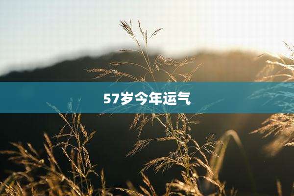 57岁今年运气