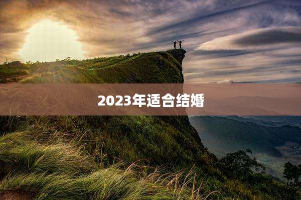 2023年适合结婚