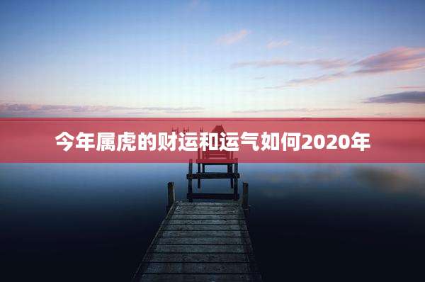 今年属虎的财运和运气如何2020年