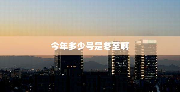 今年多少号是冬至啊