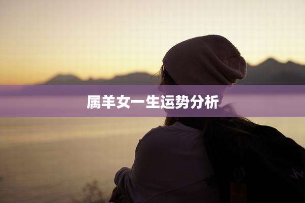 属羊女一生运势分析