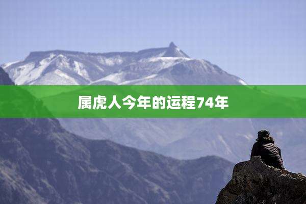 属虎人今年的运程74年