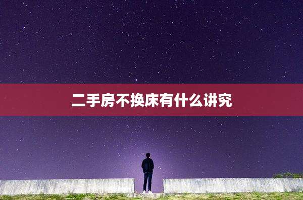 二手房不换床有什么讲究