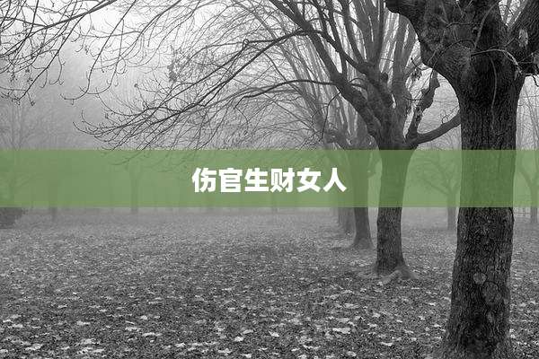 伤官生财女人