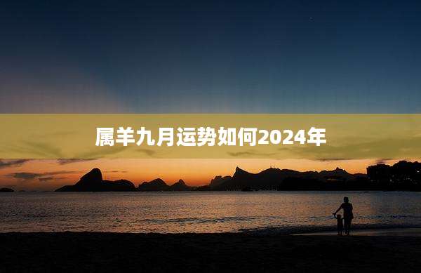 属羊九月运势如何2024年