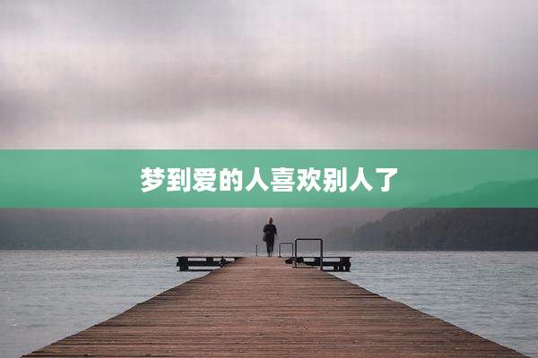 梦到爱的人喜欢别人了