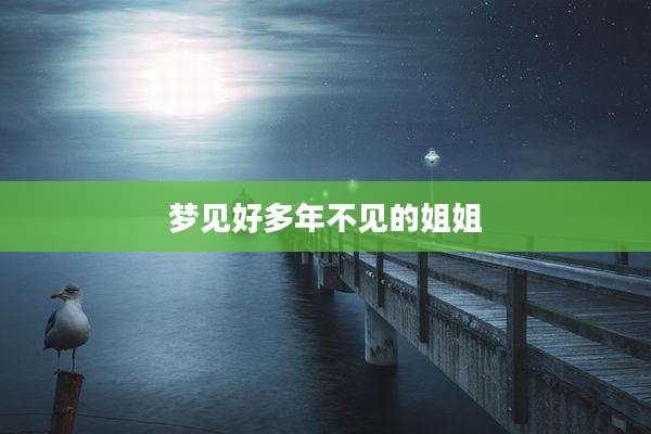 梦见好多年不见的姐姐