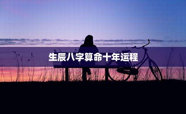 生辰八字算命十年运程