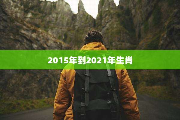 2015年到2021年生肖