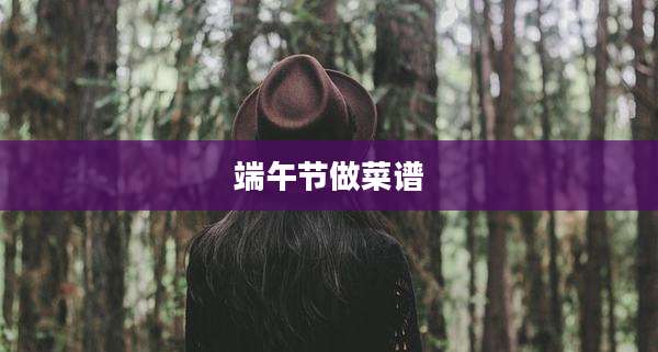 端午节做菜谱