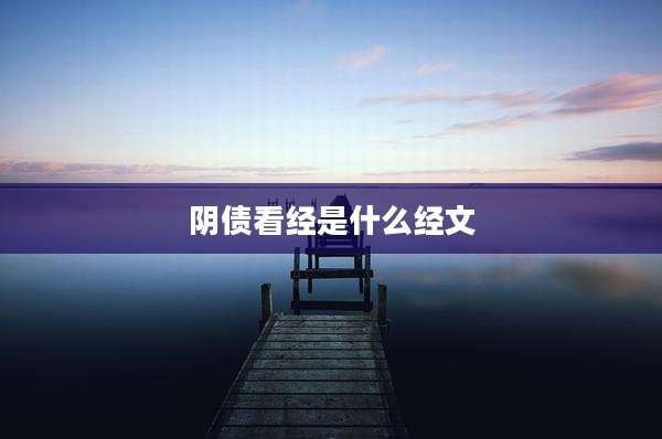 阴债看经是什么经文