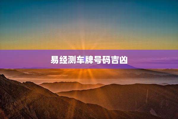 易经测车牌号码吉凶