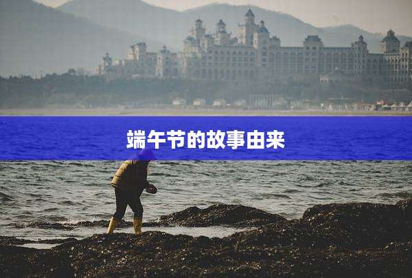 端午节的故事由来