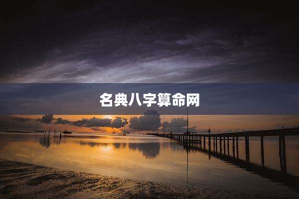 名典八字算命网