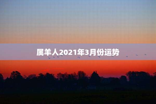 属羊人2021年3月份运势