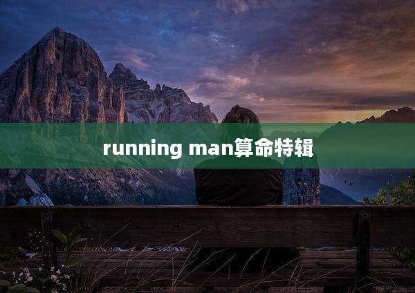 running man算命特辑