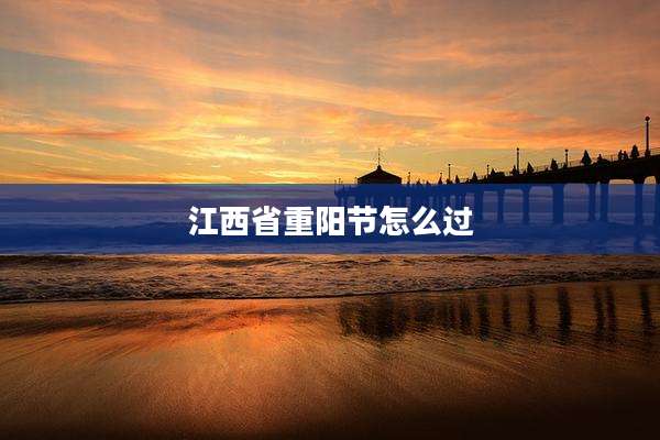 江西省重阳节怎么过