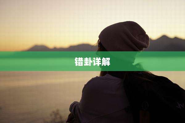 错卦详解