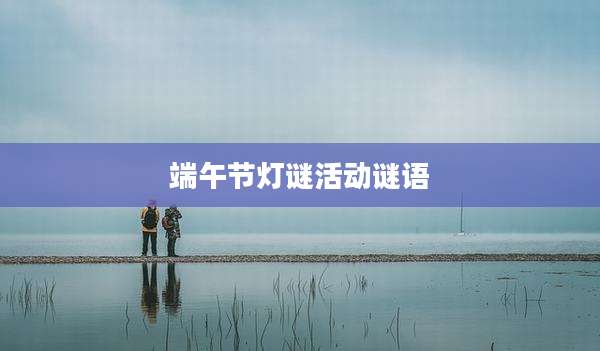 端午节灯谜活动谜语