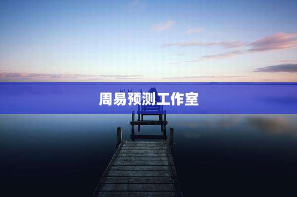 周易预测工作室