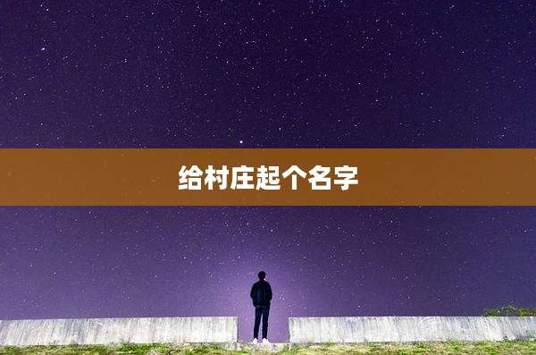 给村庄起个名字