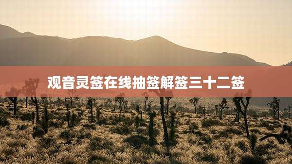 观音灵签在线抽签解签三十二签