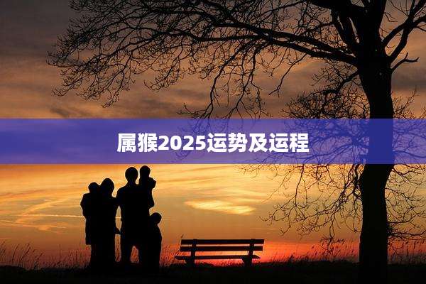 属猴2025运势及运程