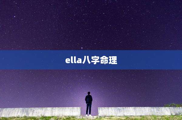 ella八字命理