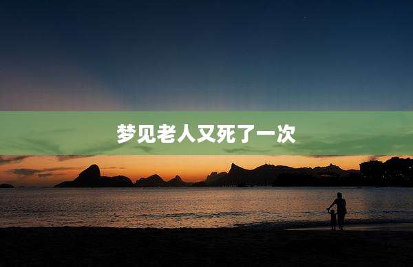 梦见老人又死了一次