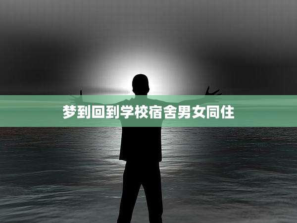 梦到回到学校宿舍男女同住