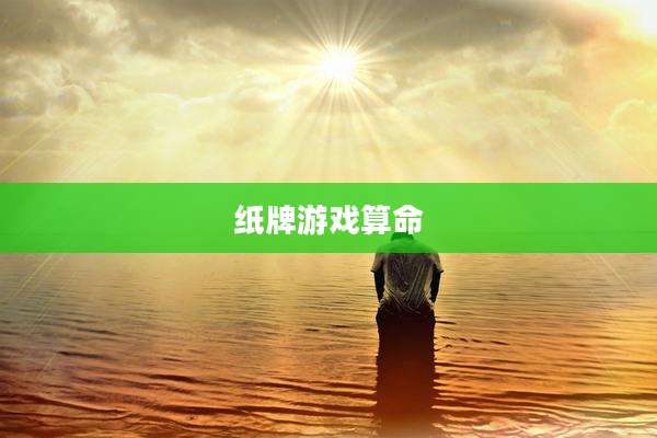 纸牌游戏算命