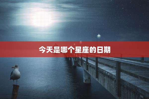 今天是哪个星座的日期