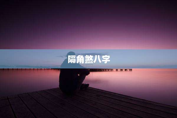 隔角煞八字