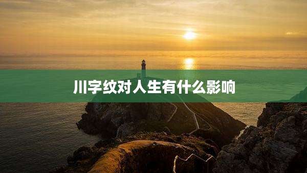 川字纹对人生有什么影响