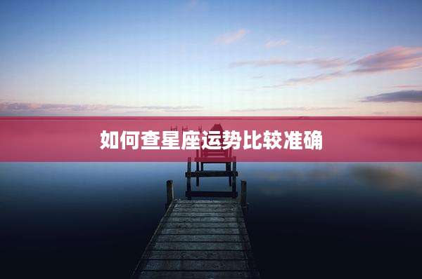 如何查星座运势比较准确