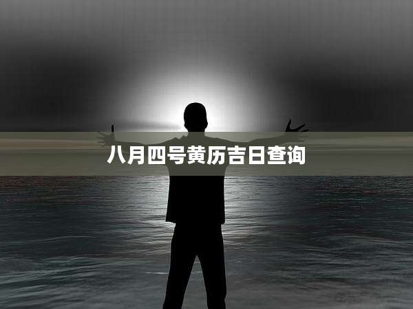 八月四号黄历吉日查询