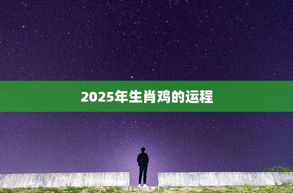 2025年生肖鸡的运程