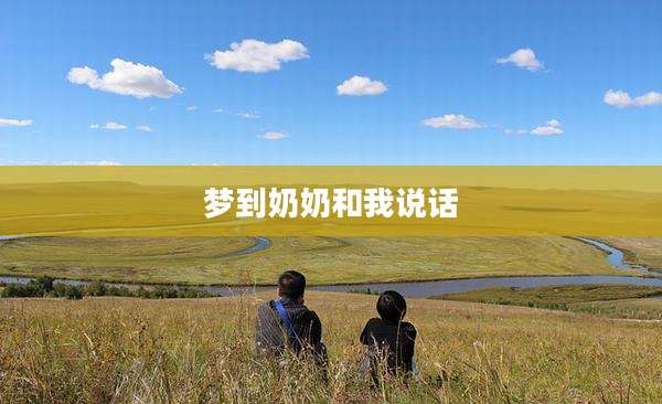 梦到奶奶和我说话