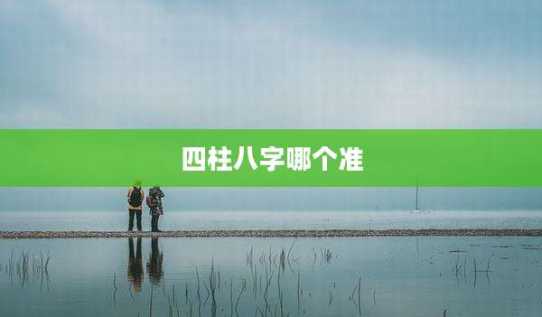 四柱八字哪个准