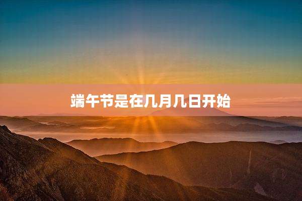 端午节是在几月几日开始