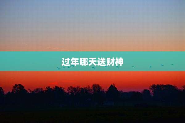 过年哪天送财神