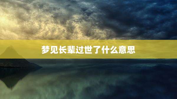 梦见长辈过世了什么意思