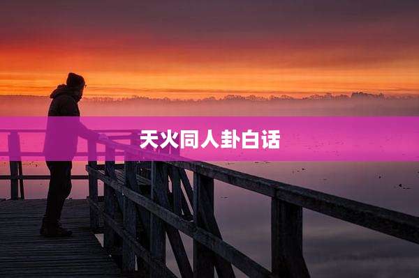 天火同人卦白话