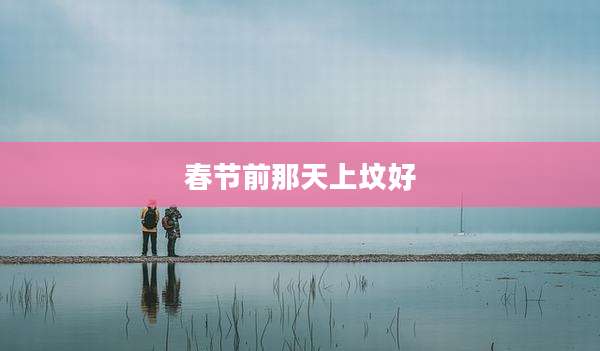 春节前那天上坟好