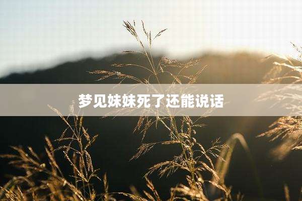 梦见妹妹死了还能说话