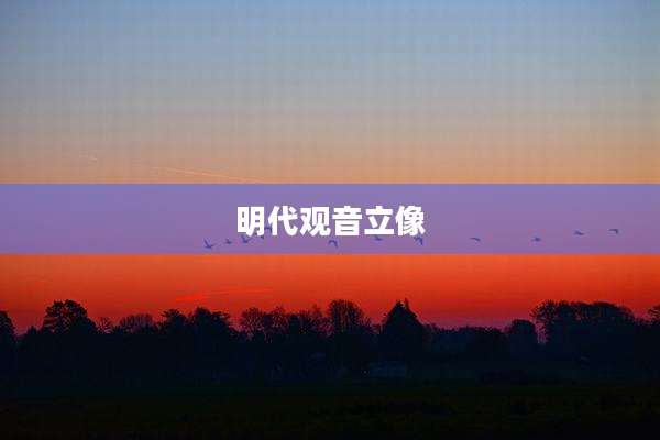 明代观音立像