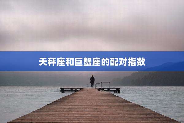 天秤座和巨蟹座的配对指数