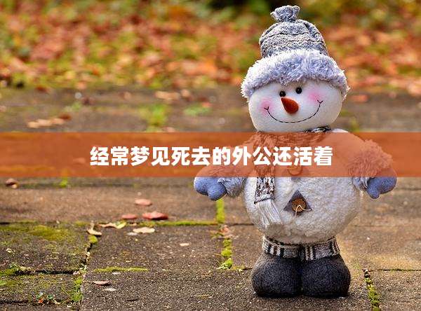 经常梦见死去的外公还活着